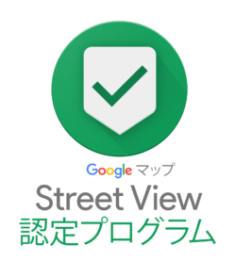 Google ストリートビュー認定フォトグラファー
